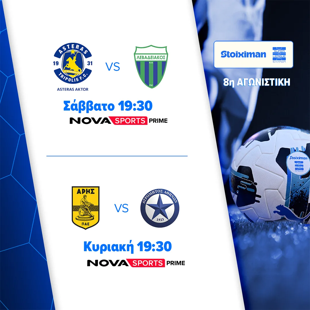 Nova TV: Stoiximan Super League με Άρης – Ατρόμητος, Τσέλσι – Τότεναμ, Αϊντχόφεν – Φέγενορντ και οι ελληνικές ομάδες στις διοργανώσεις της UEFA στα κανάλια Novasports & Magenta Sport!