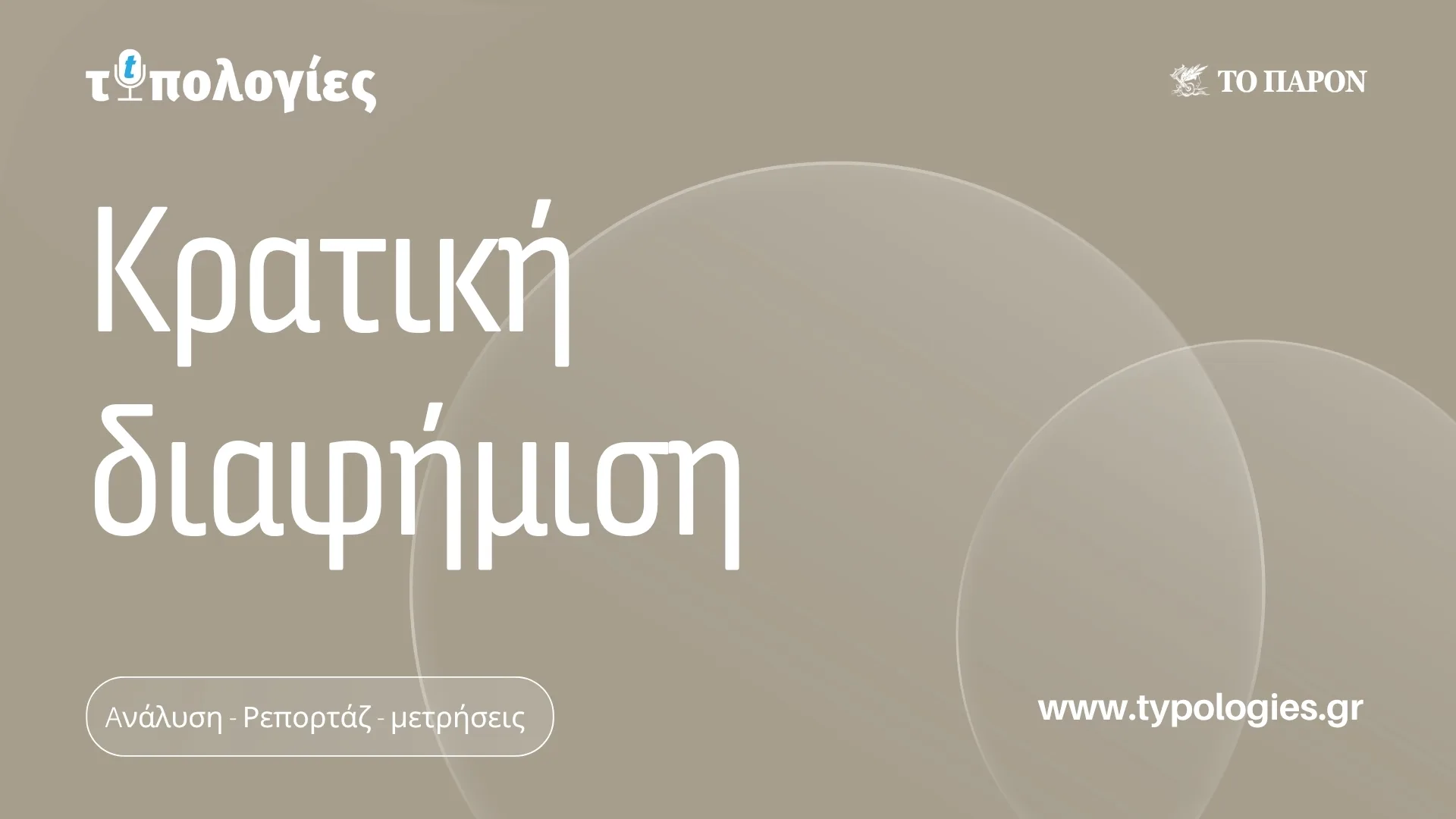 Κρατική διαφήμιση: Ποσό 3 εκατ. ευρώ  για τον «Ψηφιακός Συμπαραστάτης» του Ελληνικού Κτηματολογίου