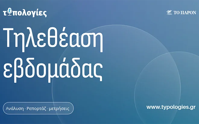 «Τοπ 10» τηλεθέασης: Πρώτο το «The Voice of Greece» την εβδομάδα 5 – 11 Οκτωβρίου