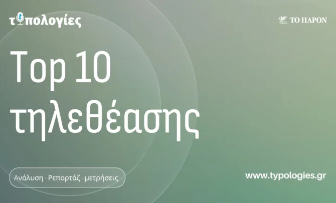 «Top 10» τηλεθέασης:  Στην κορυφή μρ 2.066.570 τηλεθεατές ο Alpha  με την Εθνική