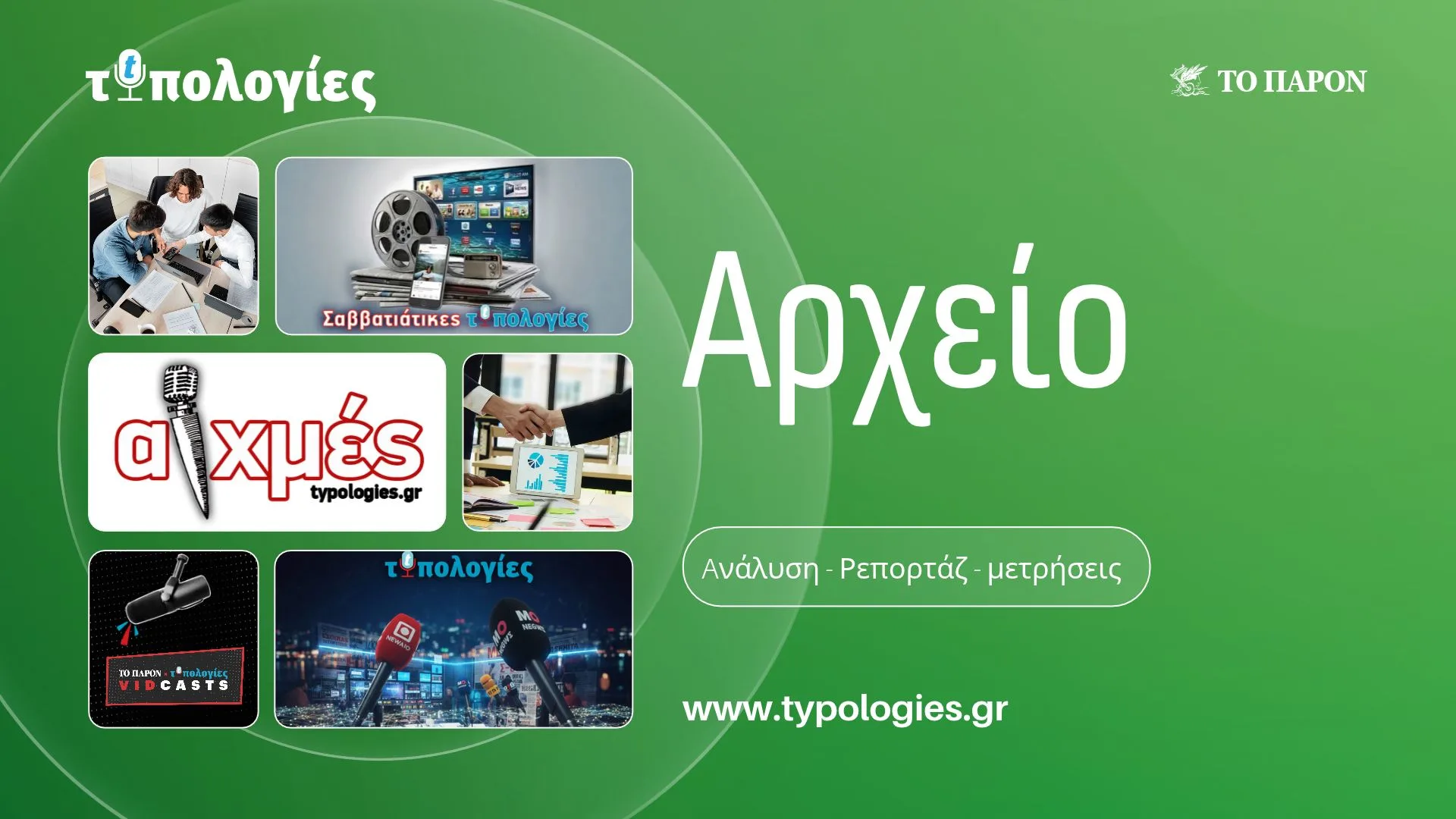 «Τυπολογίες» Αρχείο: Συζήτηση στο ΣτΕ για τις τηλεοπτικές άδειες