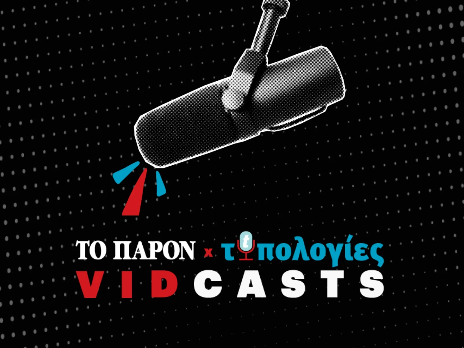 Οι «Τυπολογίες» σε vidcast: 5 πρόσωπα, 5 συζητήσεις