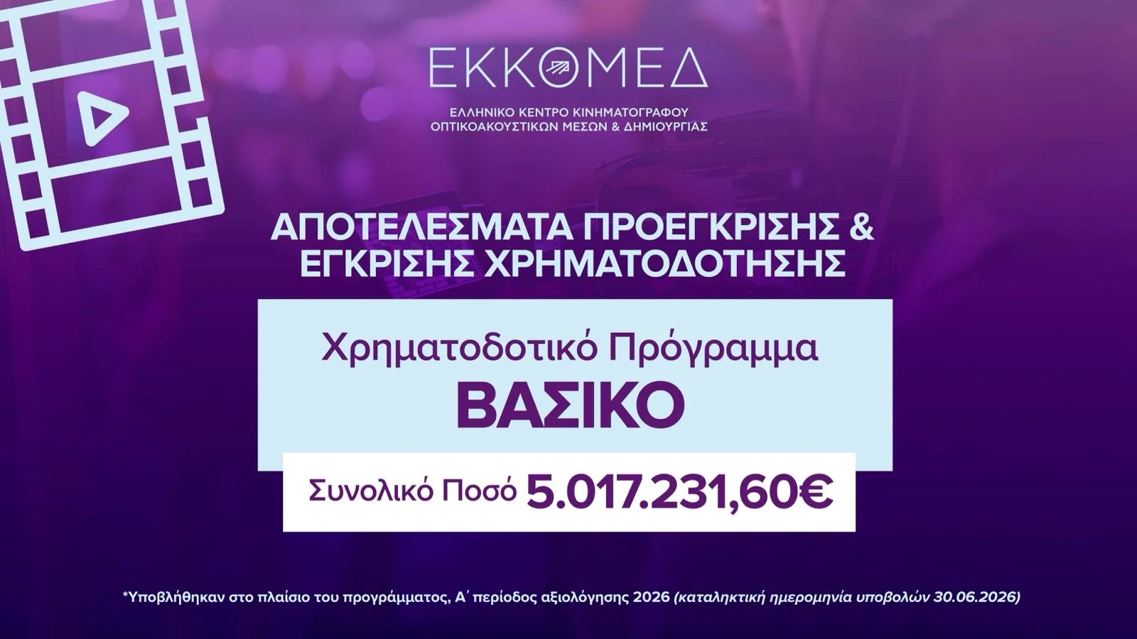 Το ΕΚΚΟΜΕΔ ανακοινώνει προεγκρίσεις και εγκρίσεις χρηματοδότησης  στο πλαίσιο του προγράμματος ΒΑΣΙΚΟ (Περίοδος: 2026Α)